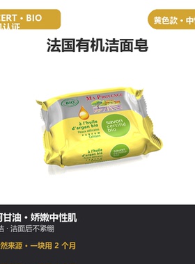 法国普罗旺斯有机洁面皂混合滋润