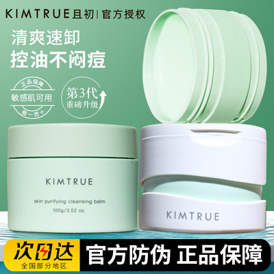 KIMTRUE且初卸妆膏冰淇淋清洁脸部眼唇卸妆油小青瓜敏感肌油皮KT