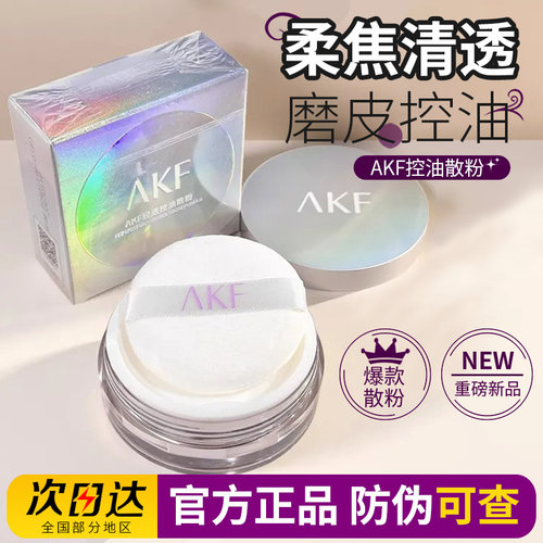 AKF散粉定妆控油持久防水防汗不脱妆油皮哑光蜜粉干皮柔焦雾面女