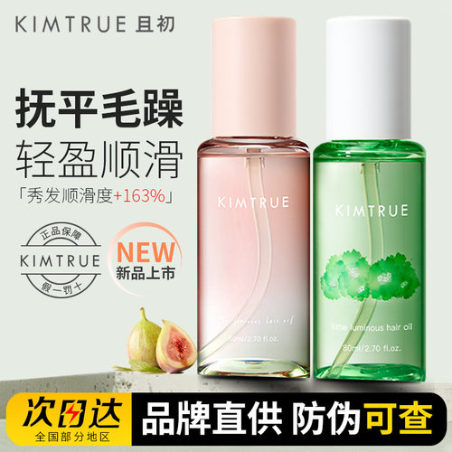 KIMTRUE且初防毛躁护发精油柔顺