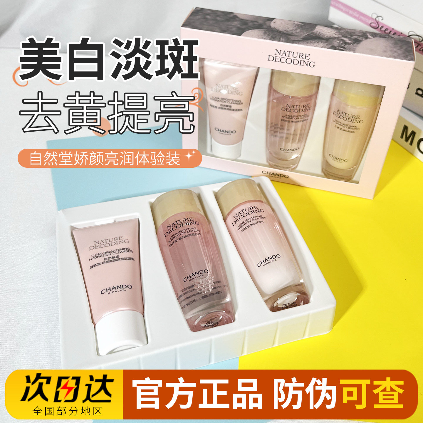 自然堂娇颜亮润美白淡斑试用装正品小样三件套装爽肤水乳液旅行装