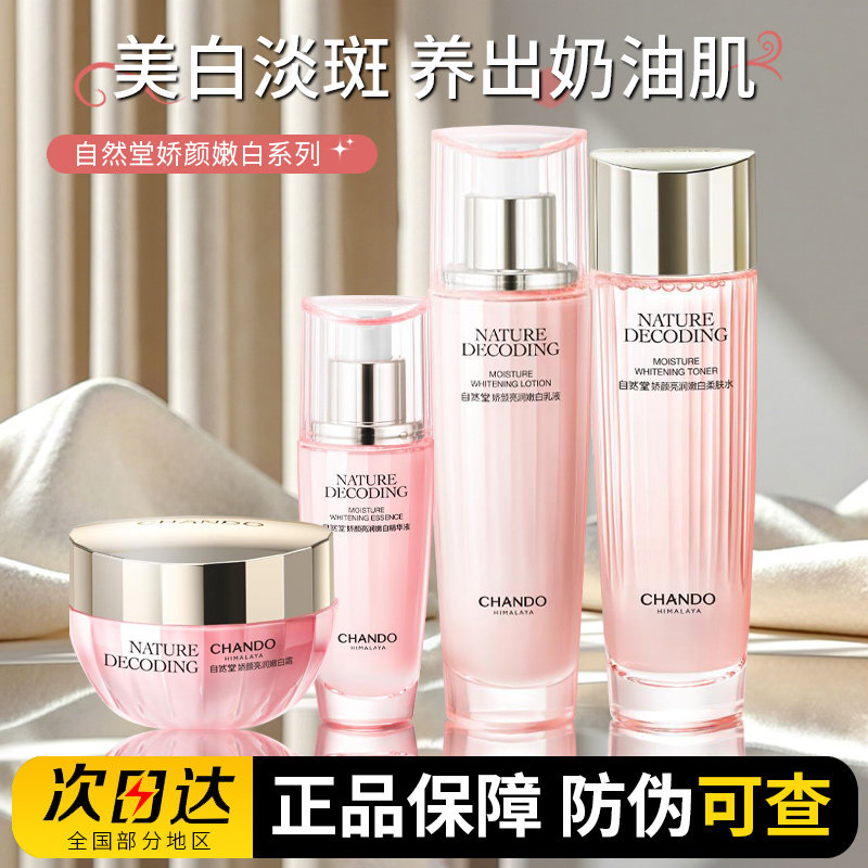 自然堂娇颜嫩白套装爽肤水乳液精华液面霜美白淡斑补水保湿祛斑女