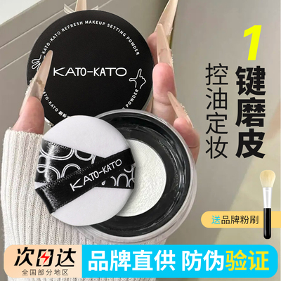 KATO散粉控油定妆持久不脱妆