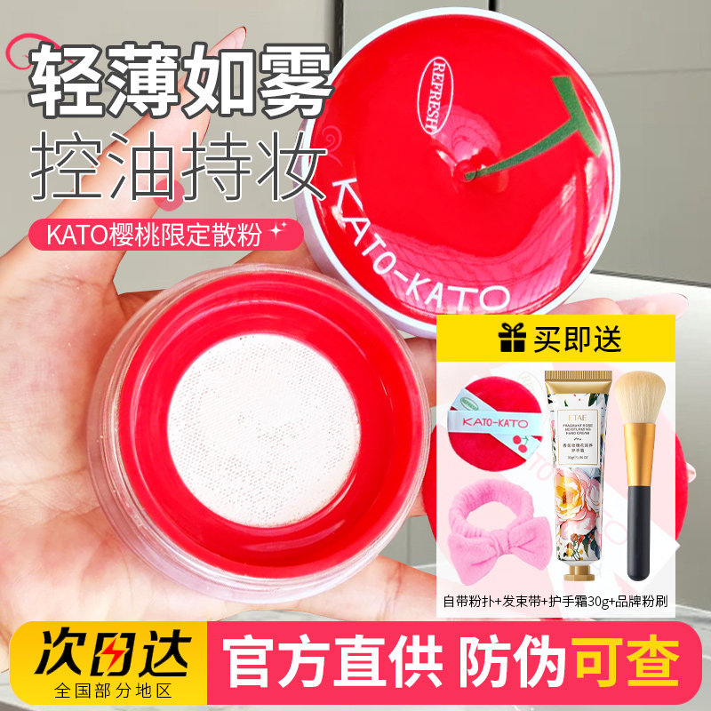 Kato散粉新款樱桃限定控油定妆粉防水汗持久不脱妆koto蜜粉干油皮,彩妆/香水/美妆工具,蜜粉/散粉,淘宝优惠券,粉丝福利购,淘宝优惠卷