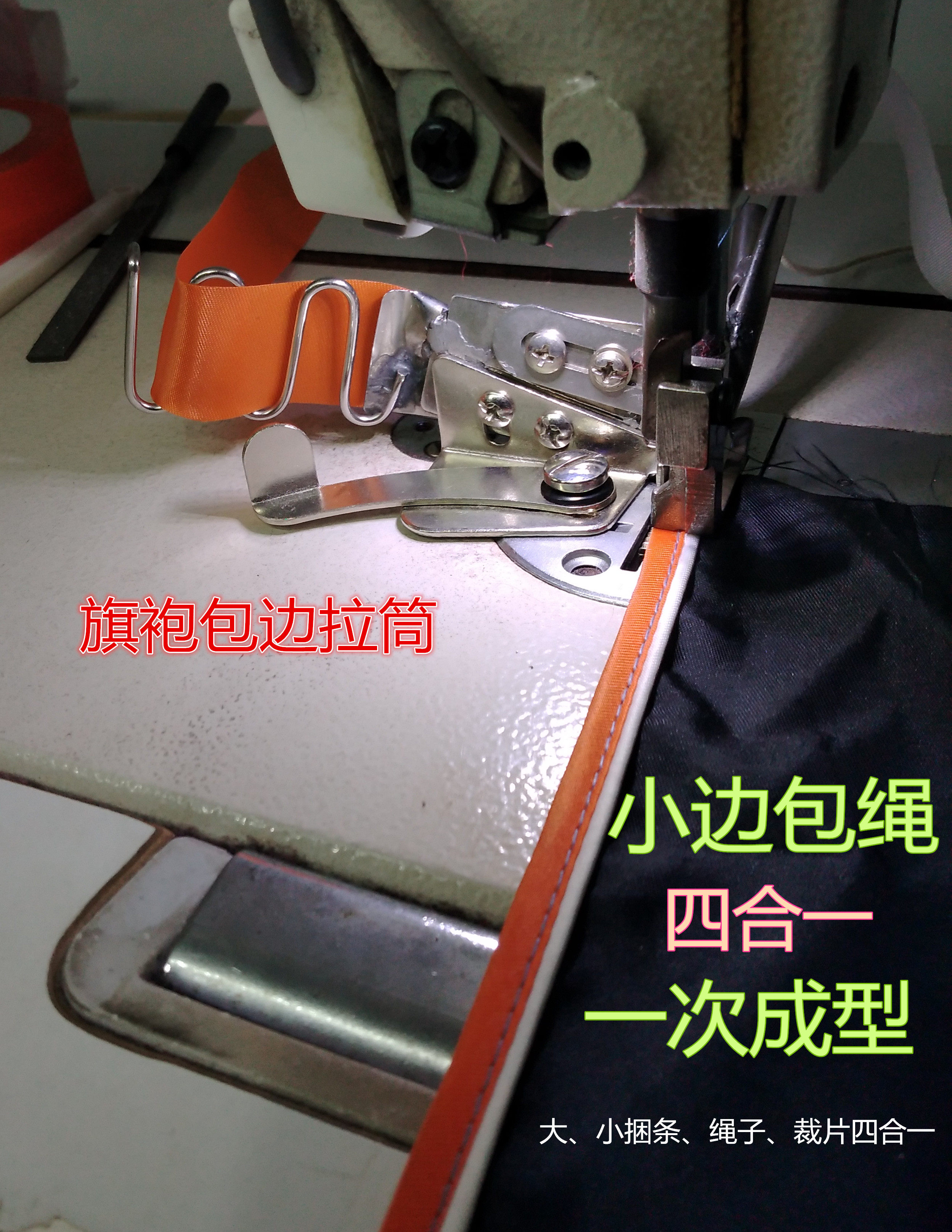 旗袍双包边三合一包边器   四合一拉筒  旗袍平车包边拉筒