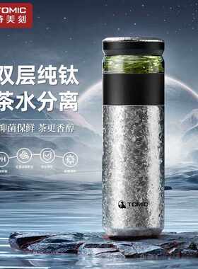 TOMIC茶水分离保温杯纯钛抗菌