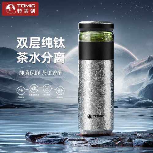 TOMIC茶水分离保温杯纯钛抗菌