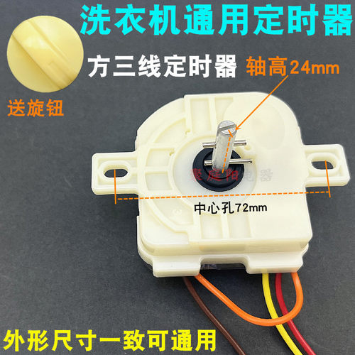 洗衣机定时洗衣机控制器定时器方3线洗涤计时器开关DXT15FS送旋钮
