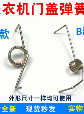 洗衣机配件 门簧弹 压盖弹簧 脱水盖弹簧 左右型 甩桶安全盖弹簧