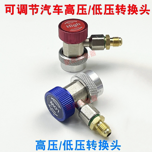 R134可调快速接空调加雪种转换接头汽车加氟快速接头汽车空调工具