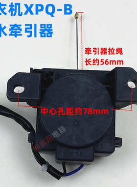 适用志高/夏新/新飞/华生洗衣机配件排水电机牵引器XPQ-B排水电机