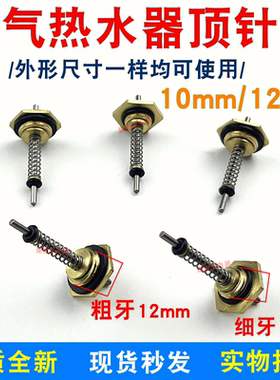 燃气热水器水气联动阀顶针 启动盘顶针 弹簧针 通用螺丝牙M12 M10