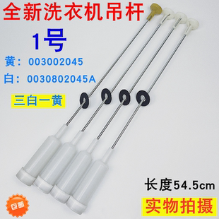 XQB75 S918 M828平衡杆 728E 适用于海尔洗衣机吊杆拉杆XQB70