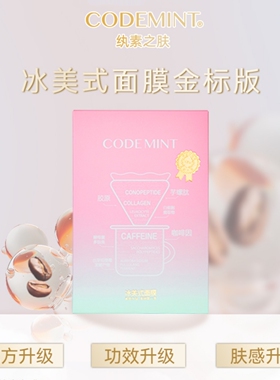 codemint冰美式面膜金标钻标升级版官方正品补水保湿控油紧致提亮