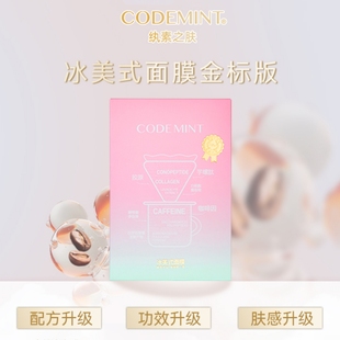 codemint冰美式面膜金标钻标升级版官方正品补水保湿控油紧致提亮