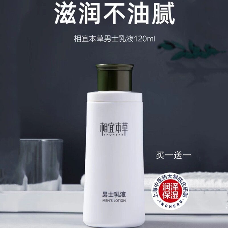 相宜本草男士乳液官方正品控油补水清爽不油腻精华乳护肤品