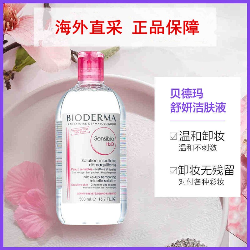 贝德玛粉色卸妆水孕妇可用怀孕期眼唇脸三合一深层清洁毛孔屈臣氏