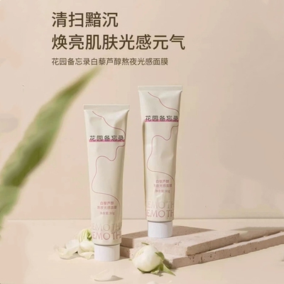 花园备忘录涂抹面膜秋冬补水抗皱紧致抗衰老抗氧化积雪草急救修复
