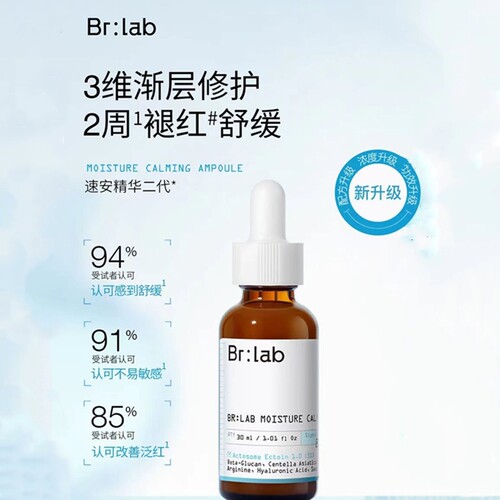 brlab速安精华液2.0舒缓修护