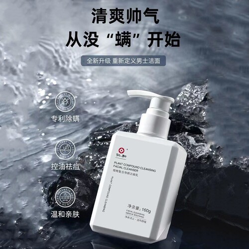 仁和匠心男士洗面奶深层清洁