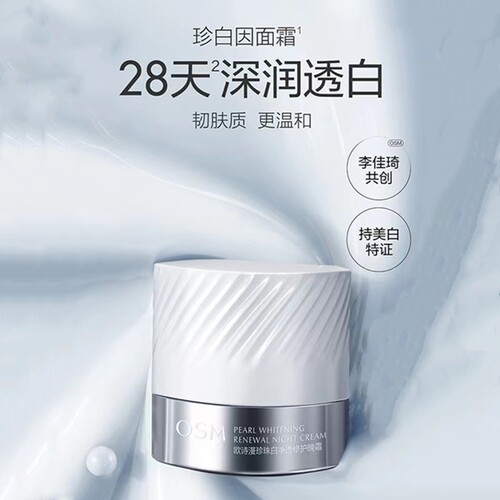 欧诗漫珍珠白晚霜补水保湿修护