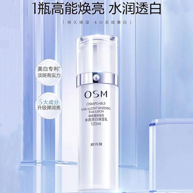 欧诗漫珍珠白净透润白保湿乳液
