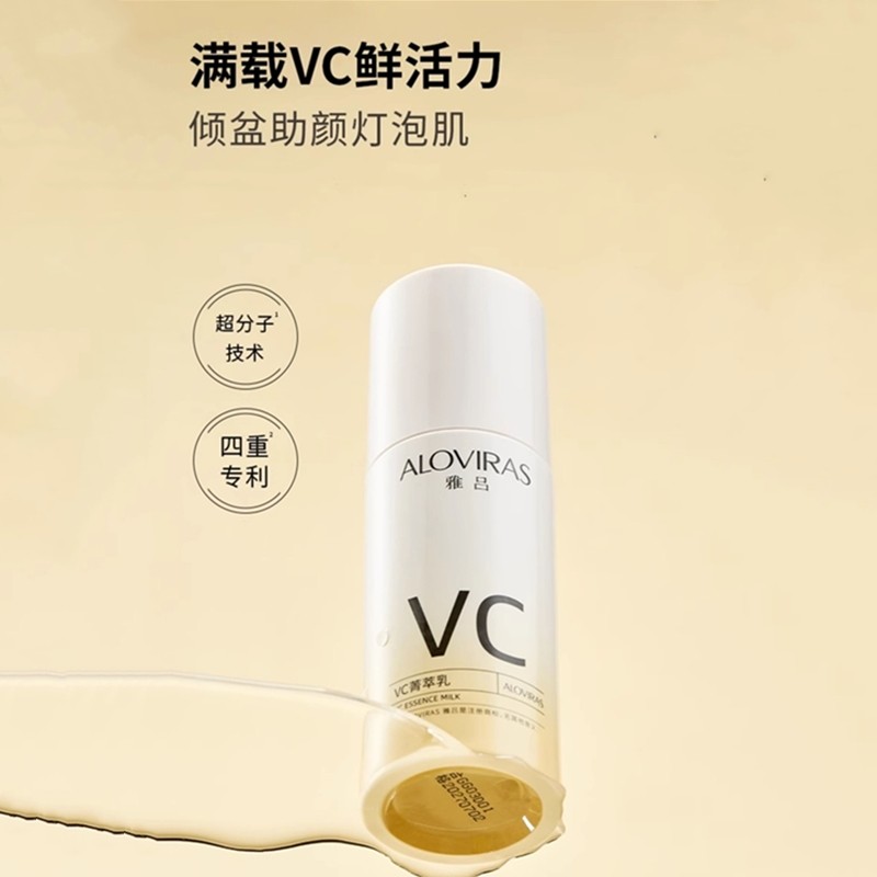 雅吕vc菁萃乳液补水保湿提亮修护