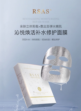 rsas面膜官方正品女士男士补水保湿舒缓修护控油抗痘提亮肤色mask