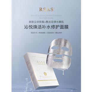 rsas面膜旗舰店官方正品女男士补水保湿舒缓修护控油抗痘提亮mask