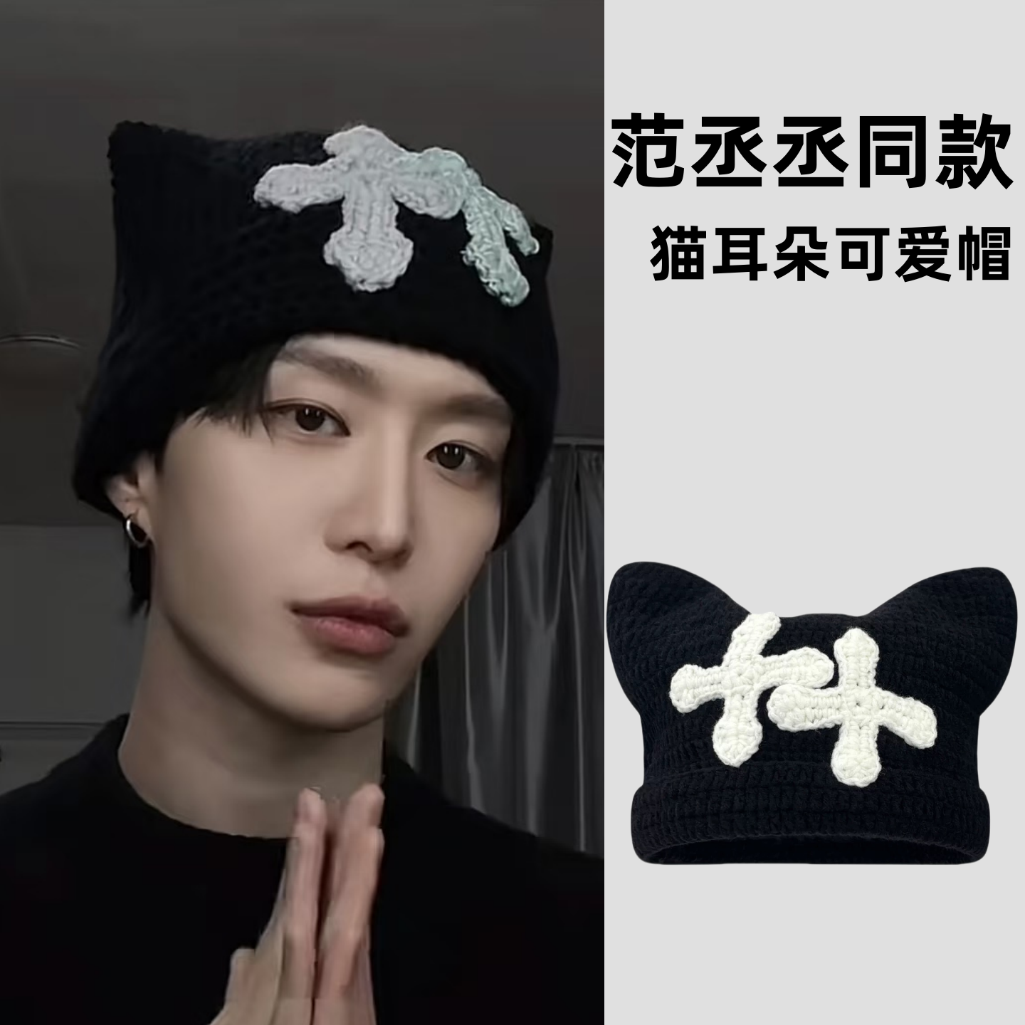 范丞丞同款十字针织帽子女韩国小众猫耳朵可爱时尚百搭套头毛线帽