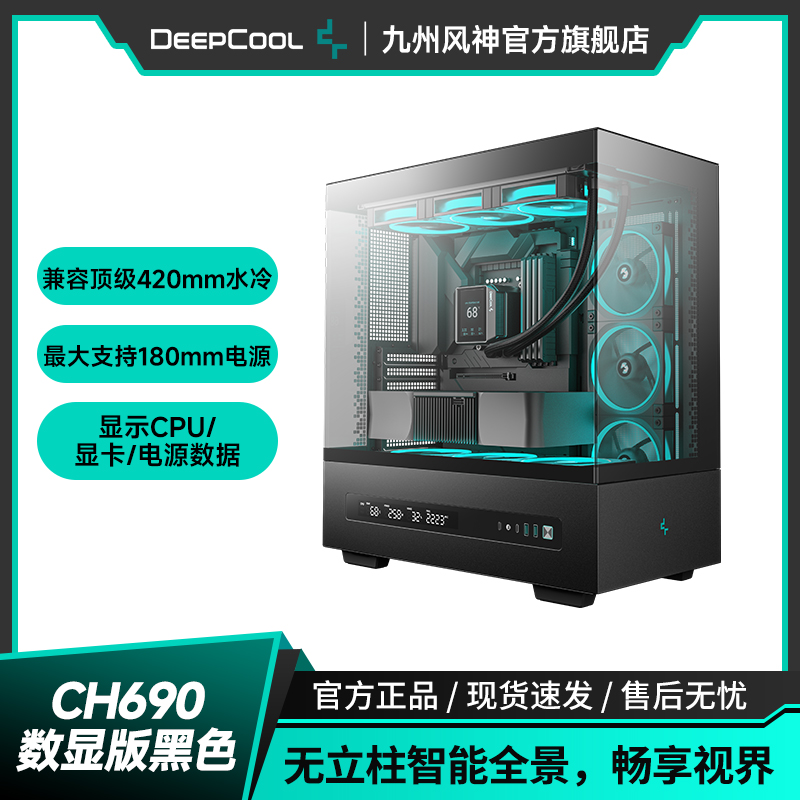 九州风神ch690数显海景房机箱
