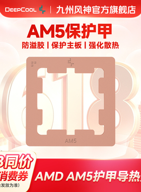 九州风神AMDAM5平台CPU护甲防压弯支架导热贴片防溢硅脂