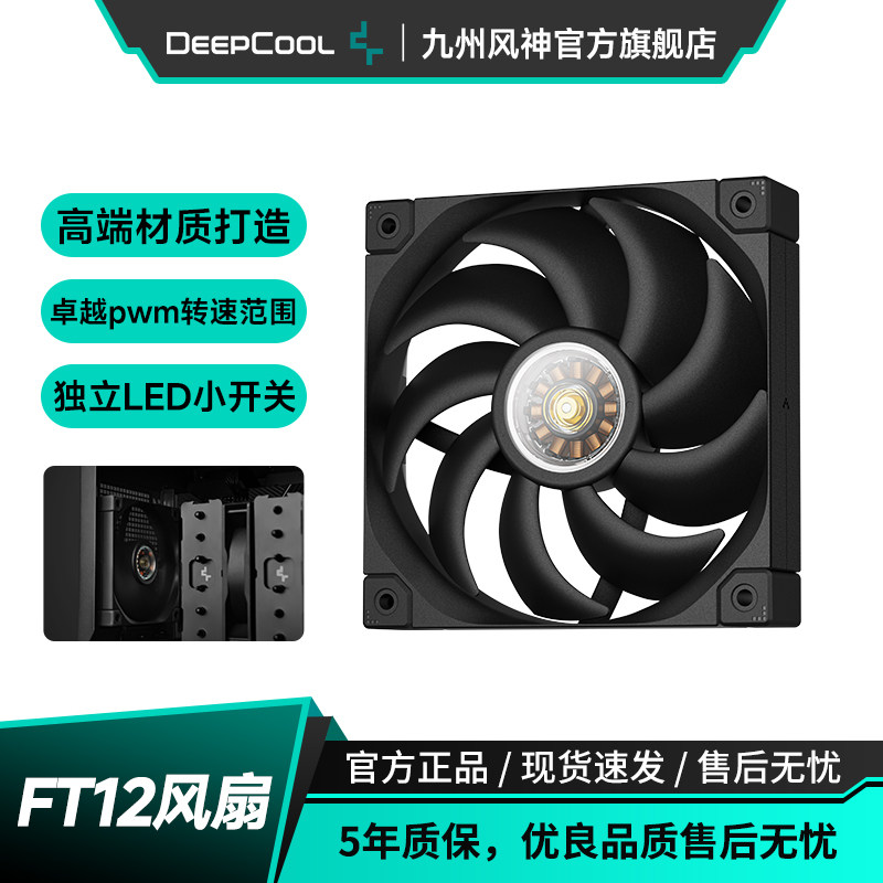 九州风神FT12风扇4pin调速安静低噪风量风压性能机箱散热12cm风扇