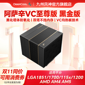 九州风神阿萨辛vc至尊版黑金风冷CPU散热器电脑散热风扇均热底座