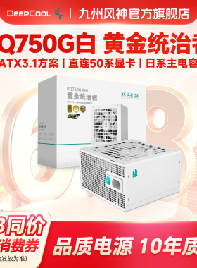 九州风神电源PQ650/750/850/1000G电源金牌白色PCIE5.1推荐5070
