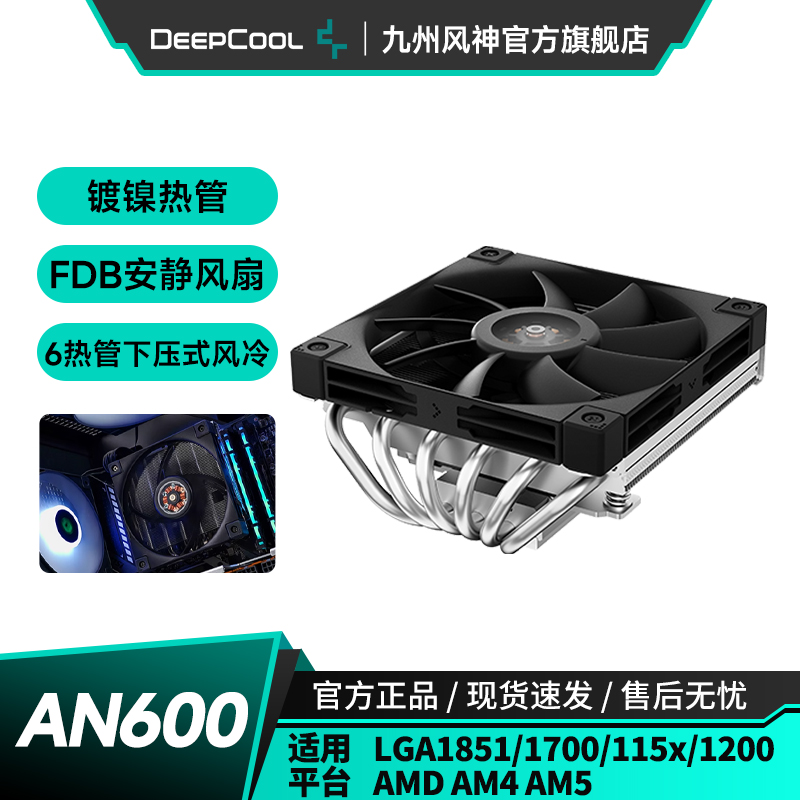 九州风神an600下压式散热器薄塔
