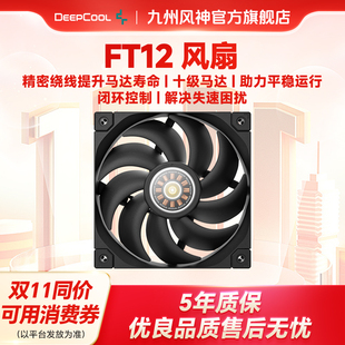 九州风神FT12风扇4pin调速安静低噪风量风压性能机箱散热12cm风扇