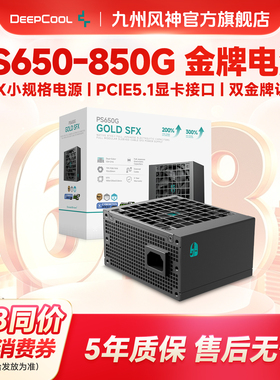 九州风神PS650GPS750GPS850G电源SFX金牌台式电脑机箱全模小电源