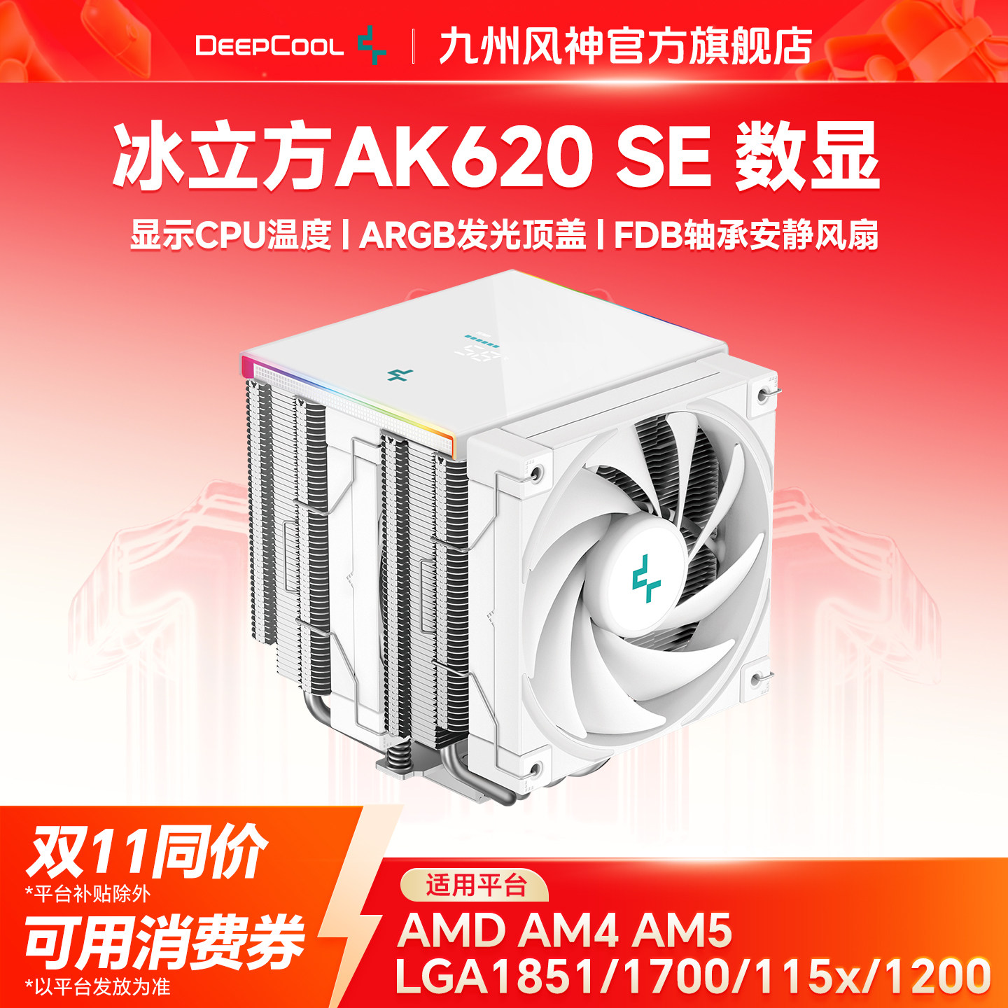 九州风神AK620SE冰立方620青春版CPU散热器台式主机散热风扇数显