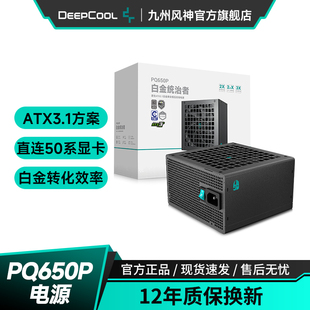 1000P电源认证pcie5.1适配5080系显卡 850 九州风神白金PQ650 750