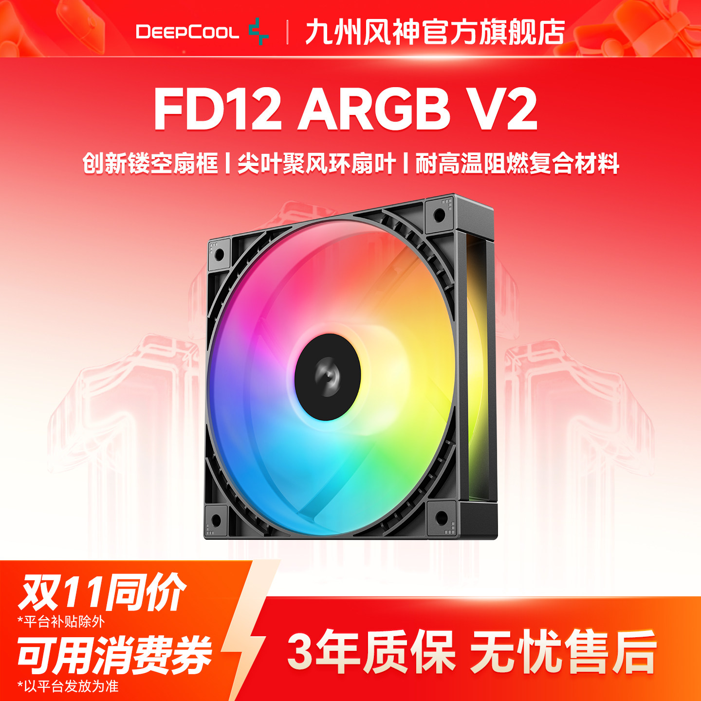 九州风神FD12ARGBV2机箱风扇静音温控散热风扇水冷风冷专用风扇