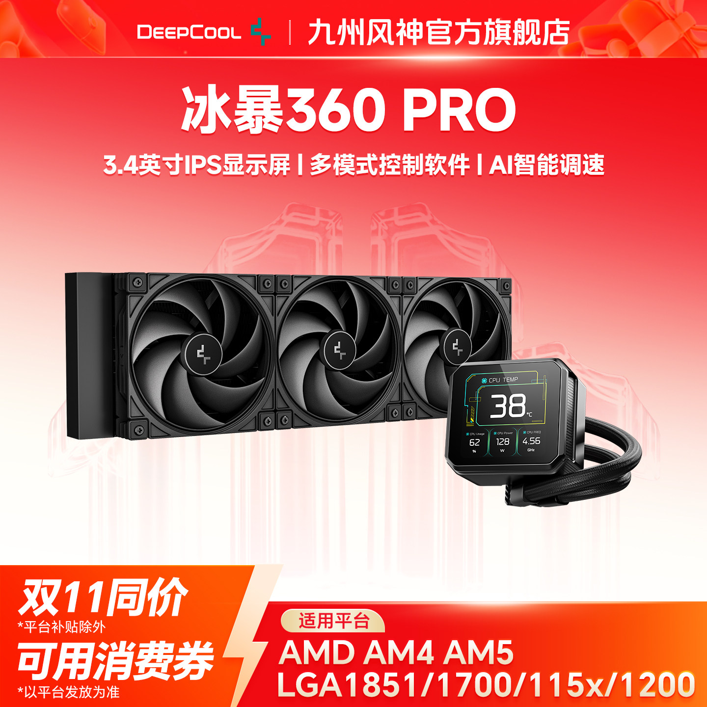 九州风神冰暴PRO360 420水冷CPU散热器AI智能调速3.4英寸显示屏