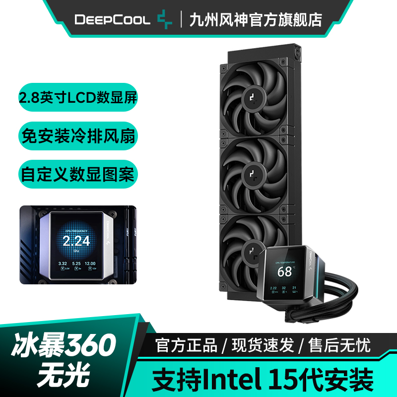 九州风神冰暴360水冷LCD数显屏幕