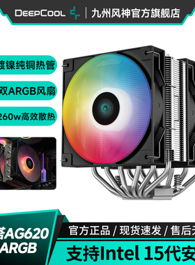 九州风神大霜塔AG620风冷CPU散热器6热管双塔支持1700AM5附带硅脂