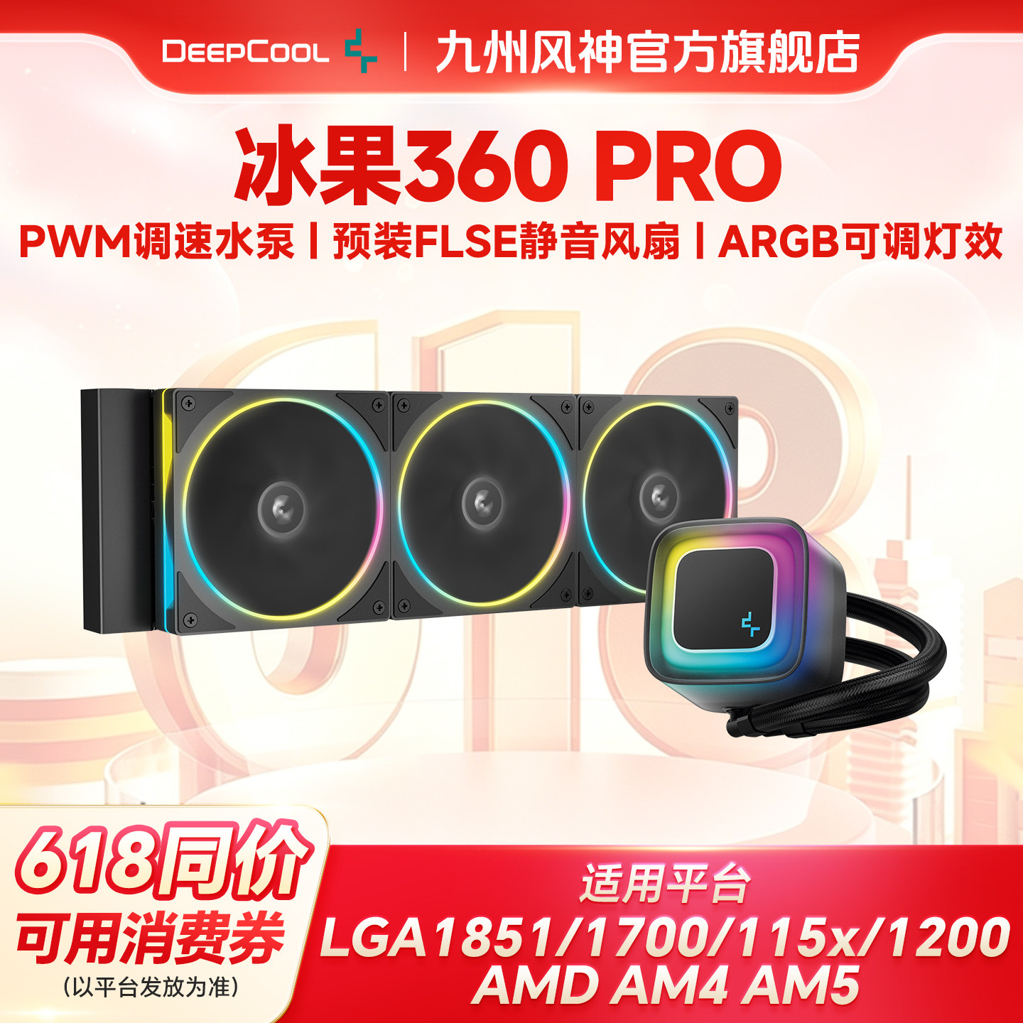 九州风神冰果360pro水冷CPU散热器预涂硅脂神光同步ARGB散热风扇
