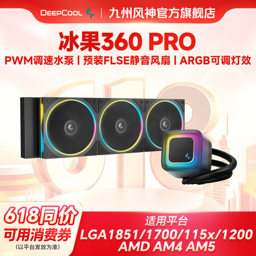 九州风神冰果360proCPU散热器