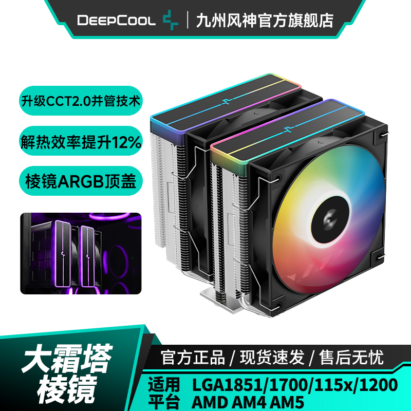 九州风神大霜塔棱镜风冷散热器CPU散热风扇支持15代1851附带硅脂