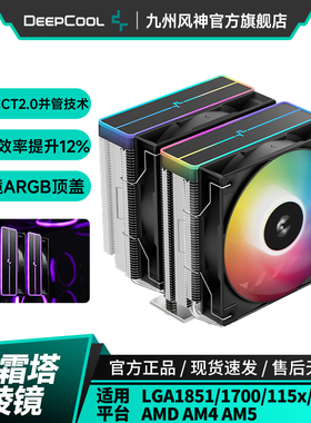 九州风神大霜塔棱镜风冷散热器CPU散热风扇支持15代1851附带硅脂