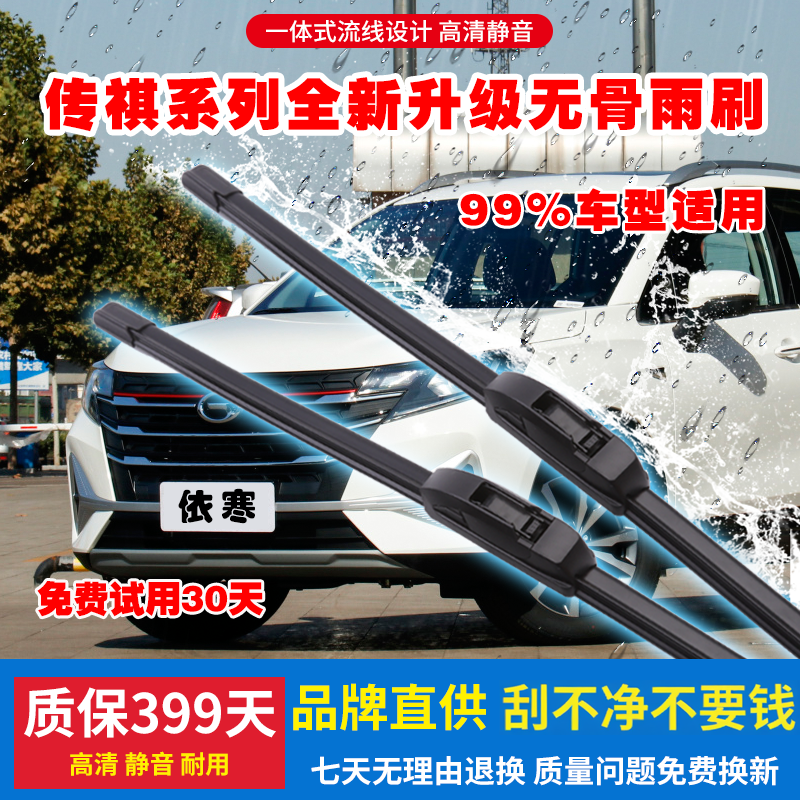 适用前窗广汽无骨雨刷传祺