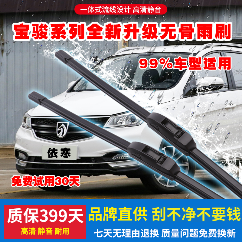 适用前窗宝骏汽车无骨雨刷